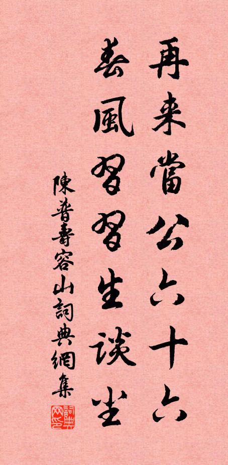 陈普再来当公六十六，春风习习生谈尘书法作品欣赏
