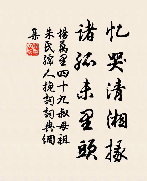 杨万里忆哭清湘掾，诸孤未里头书法作品欣赏