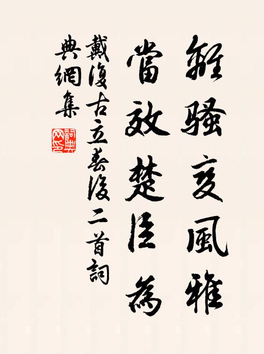 戴复古离骚变风雅，当效楚臣为书法作品欣赏