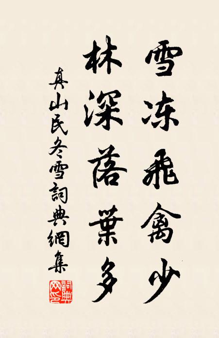 真山民雪冻飞禽少，林深落叶多书法作品欣赏