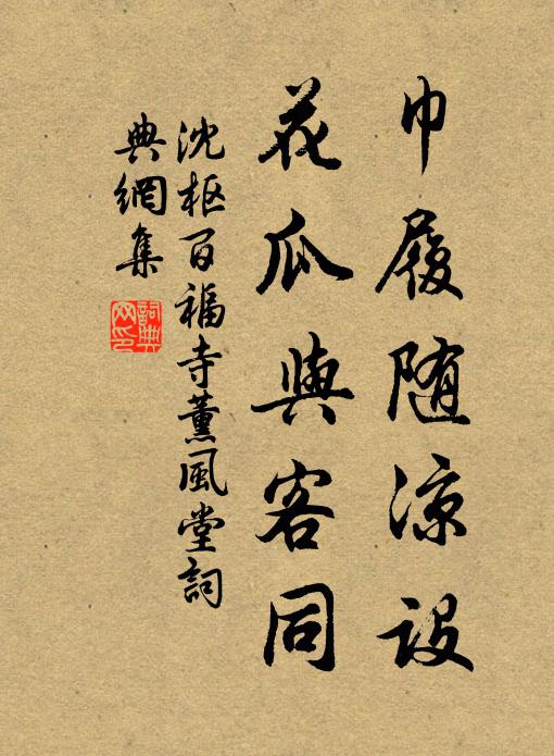 沈枢巾履随凉设，花瓜与客同书法作品欣赏