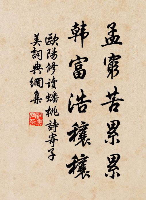 欧阳修孟穷苦累累,韩富浩穰穰书法作品欣赏