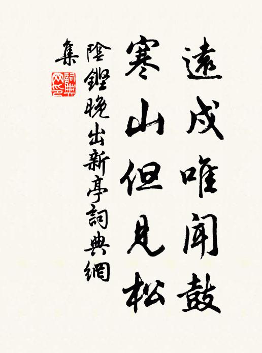 阴铿远戍唯闻鼓，寒山但见松书法作品欣赏