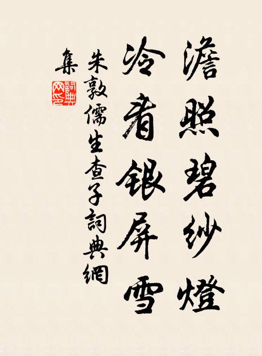 朱敦儒澹照碧纱灯，冷看银屏雪书法作品欣赏