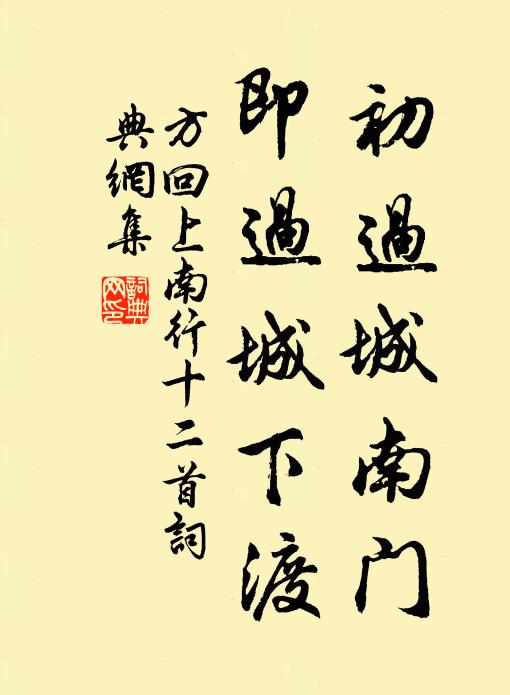 方回初过城南门，即过城下渡书法作品欣赏