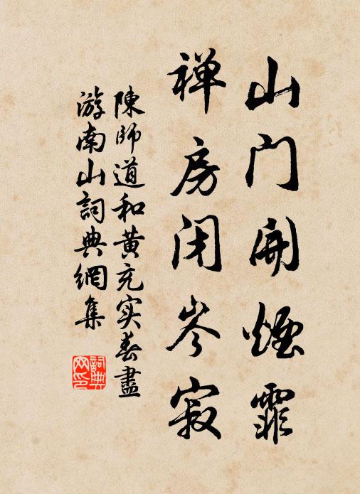陈师道山门开烟霏，禅房闭岑寂书法作品欣赏