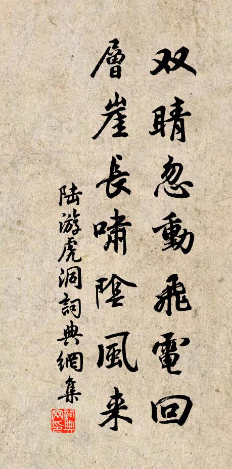 陆游双睛忽动飞电回，层崖长啸阴风来书法作品欣赏