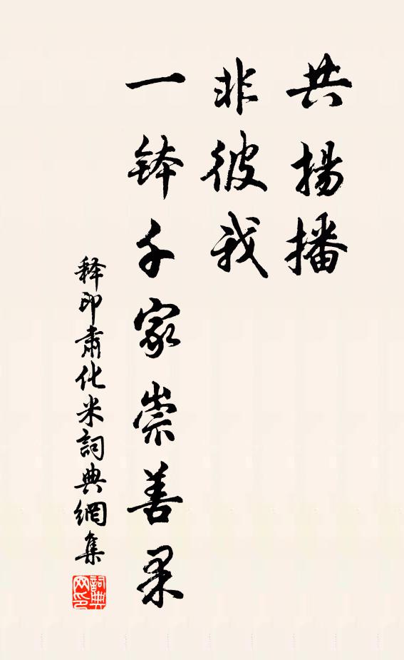 释印肃共扬播，非彼我，一钵千家崇善果书法作品欣赏