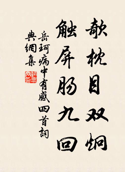 岳珂欹枕目双炯，触屏肠九回书法作品欣赏
