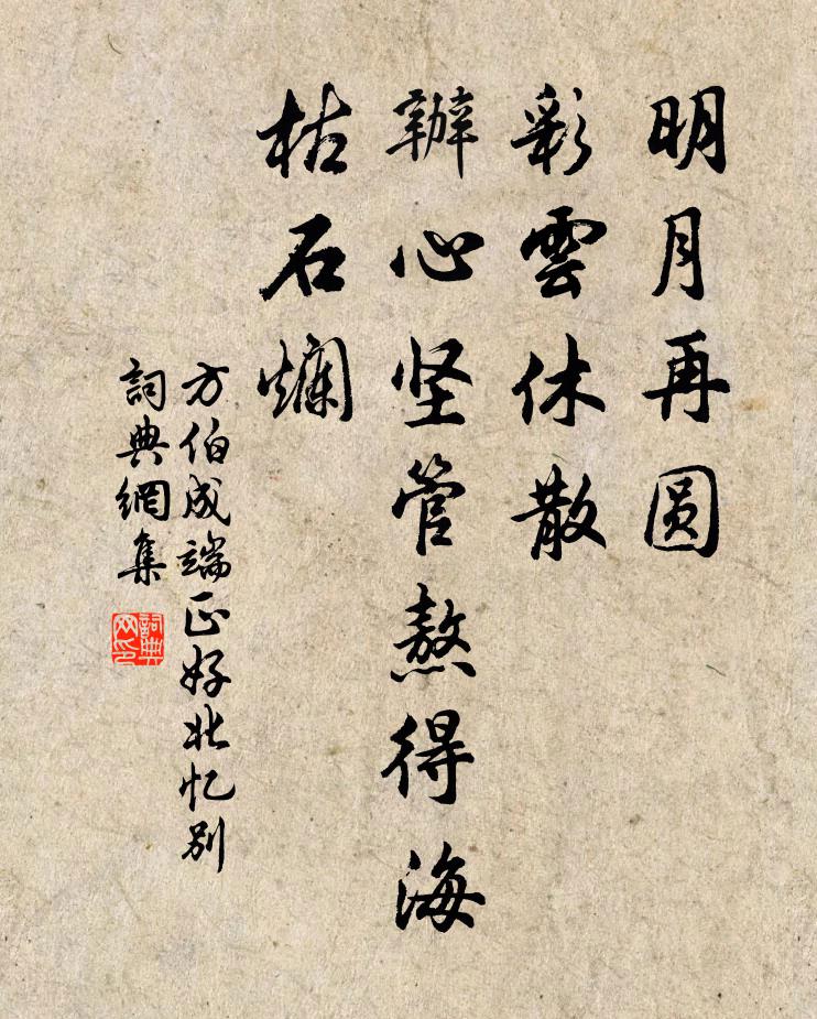 方伯成明月再圆,彩云休散,办心坚管熬得海枯石烂书法作品欣赏