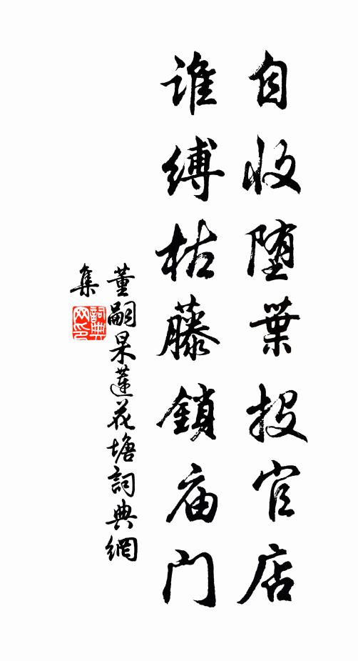 董嗣杲自收堕叶投官店，谁缚枯藤锁庙门书法作品欣赏
