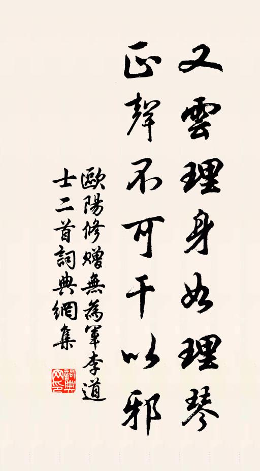 欧阳修又云理身如理琴，正声不可干以邪书法作品欣赏