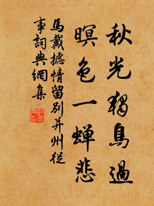 马戴秋光独鸟过，暝色一蝉悲书法作品欣赏