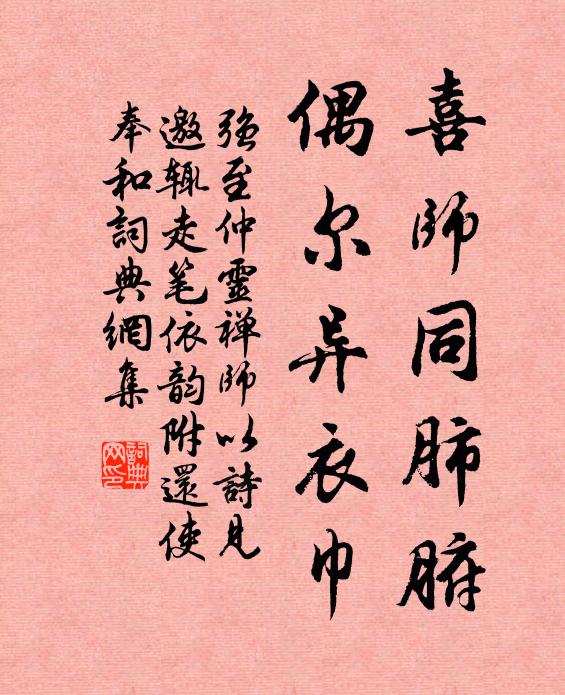 强至喜师同肺腑，偶尔异衣巾书法作品欣赏