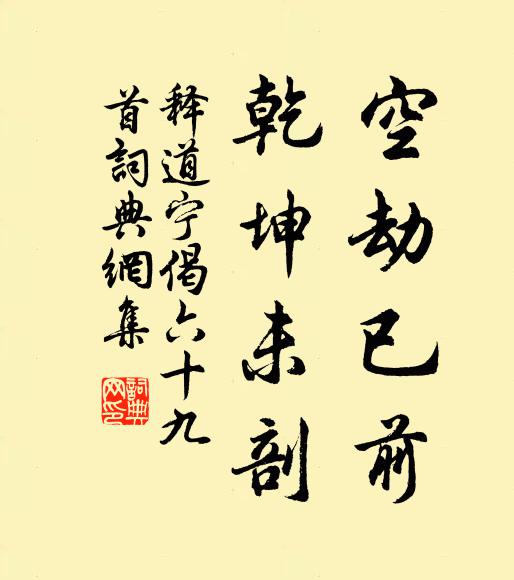 释道宁空劫已前，乾坤未剖书法作品欣赏