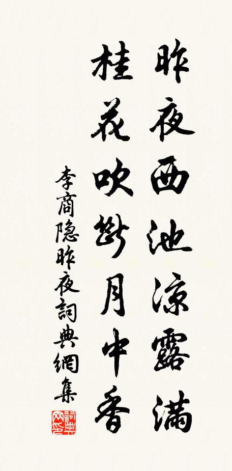李商隐昨夜西池凉露满，桂花吹断月中香书法作品欣赏