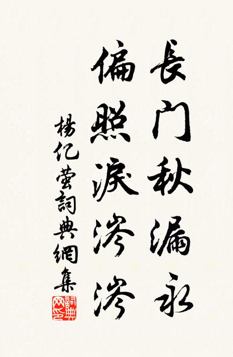杨亿长门秋漏永，偏照泪涔涔书法作品欣赏