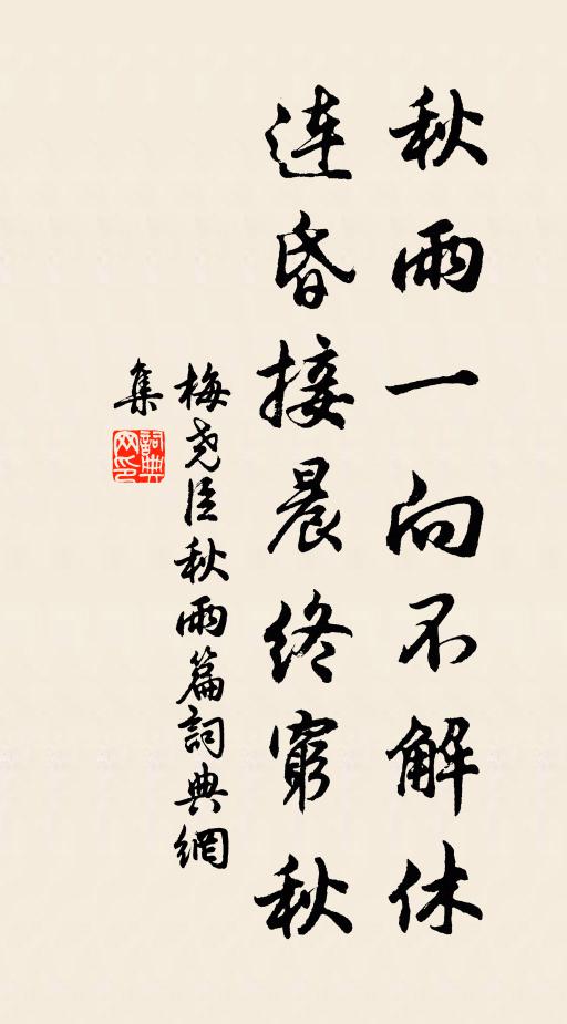 梅尧臣秋雨一向不解休，连昏接晨终穷秋书法作品欣赏