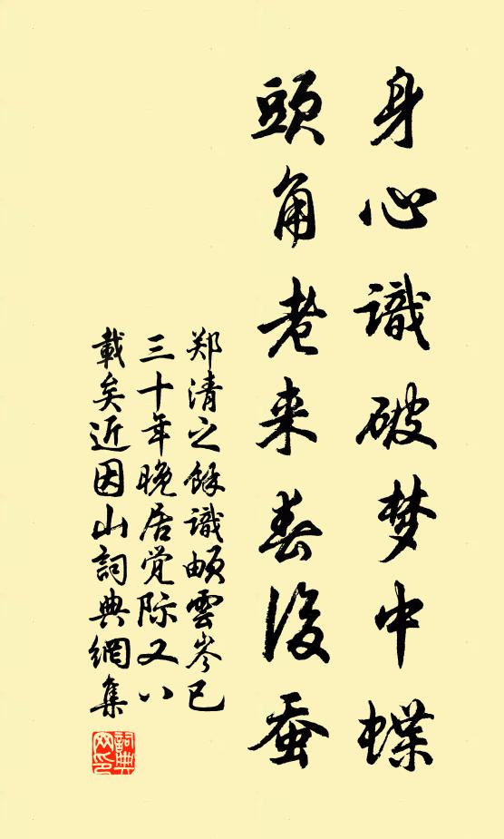 郑清之身心识破梦中蝶，头角老来春后蚕书法作品欣赏