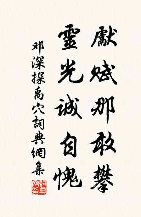 邓深先赋那敢攀,灵光诚自愧书法作品欣赏