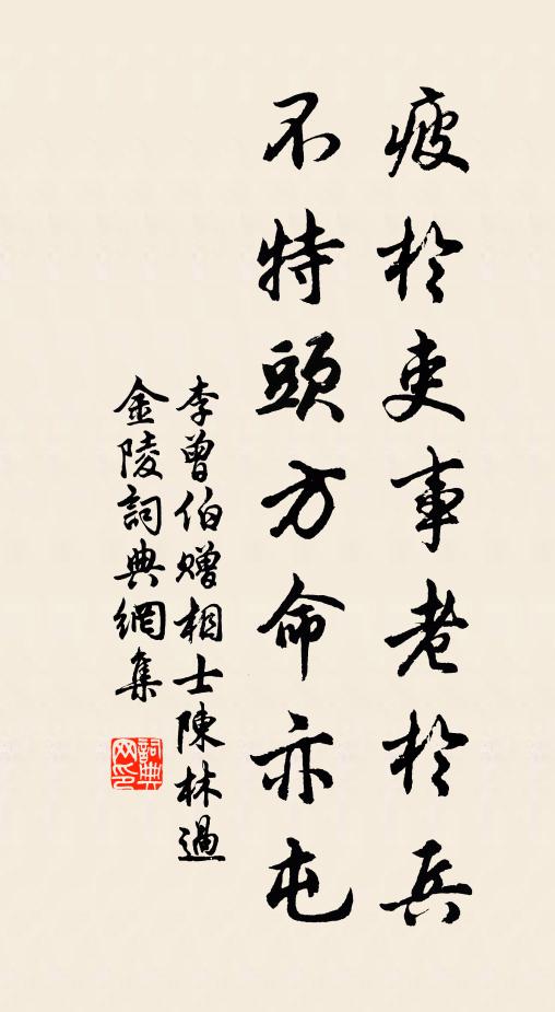 李曾伯疲於吏事老於兵，不特头方命亦屯书法作品欣赏