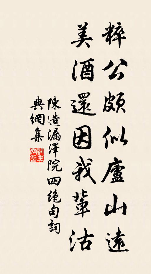 陈造粹公颇似庐山远，美酒还因我辈沽书法作品欣赏