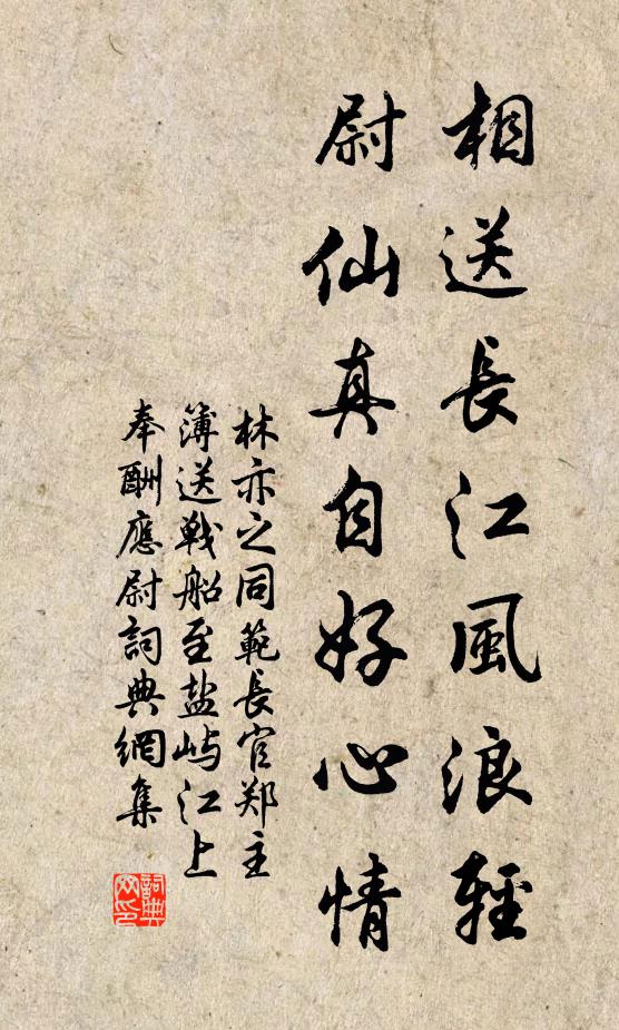 林亦之相送长江风浪轻，尉仙真自好心情书法作品欣赏