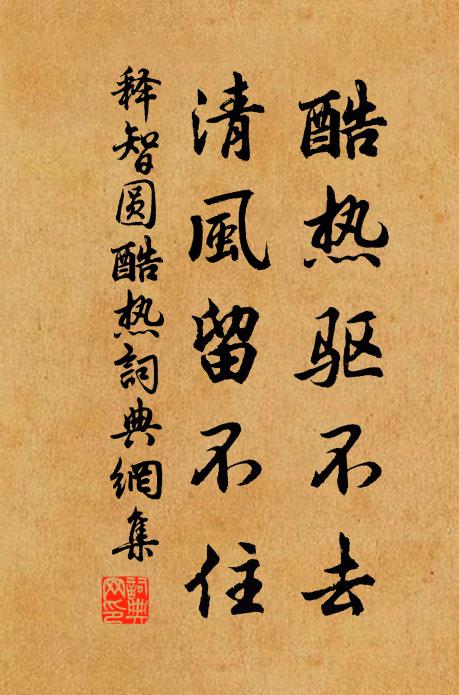 释智圆酷热驱不去，清风留不住书法作品欣赏
