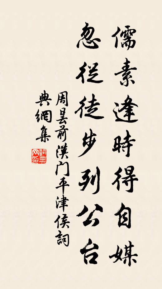 周昙儒素逢时得自媒，忽从徒步列公台书法作品欣赏