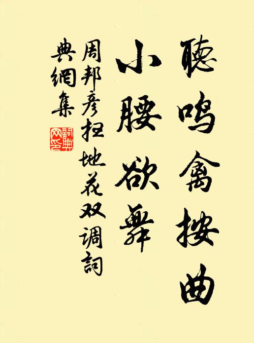 周邦彦听鸣禽按曲，小腰欲舞书法作品欣赏