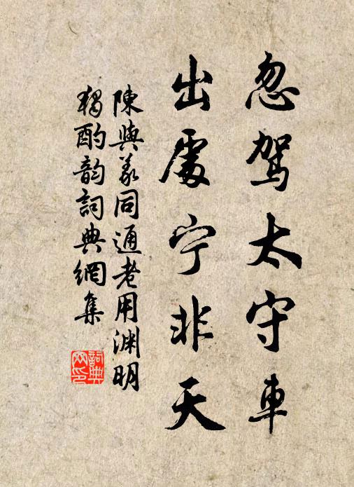 陈与义忽驾太守车，出处宁非天书法作品欣赏
