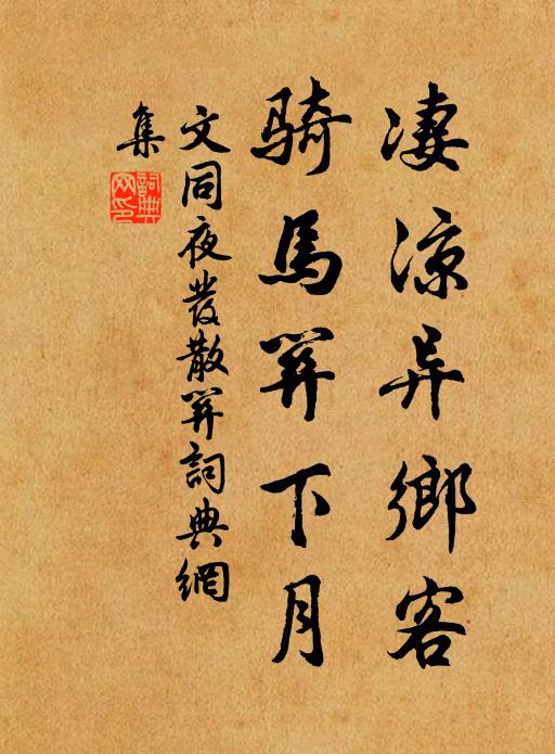 文同凄凉异乡客，骑马关下月书法作品欣赏