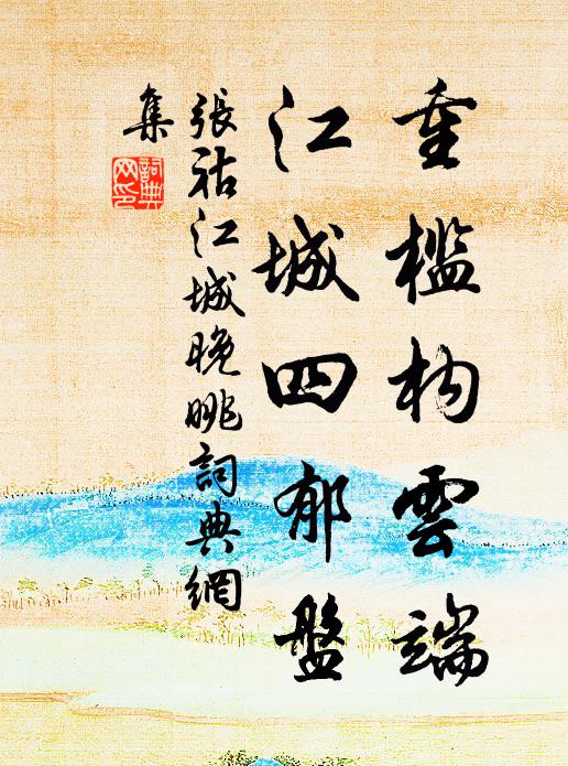 张祜重槛构云端，江城四郁盘书法作品欣赏