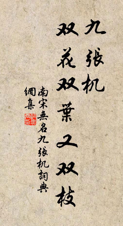 南宋无名九张机，双花双叶又双枝书法作品欣赏
