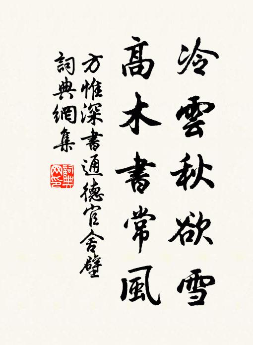 方惟深冷云秋欲雪，高木书常风书法作品欣赏
