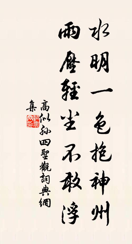 高似孙水明一色抱神州，雨压轻尘不敢浮书法作品欣赏