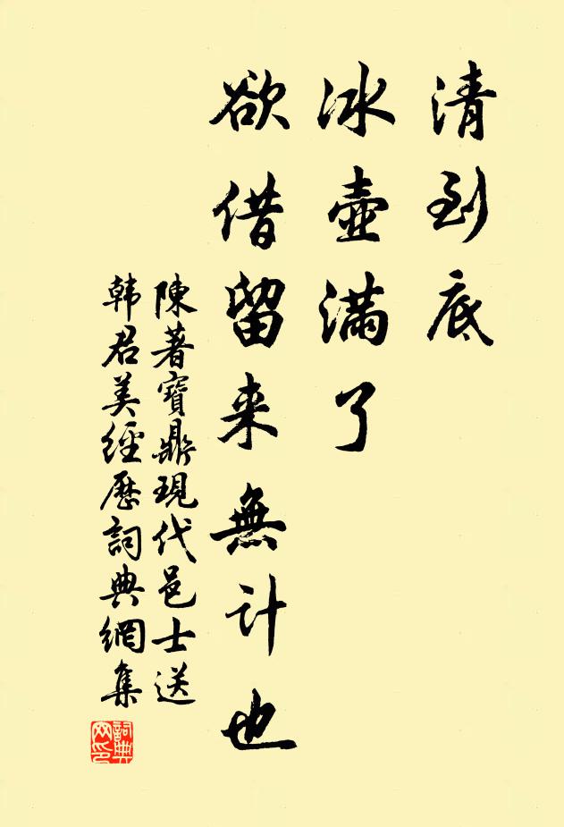 陈著清到底、冰壶满了，欲借留来无计也书法作品欣赏