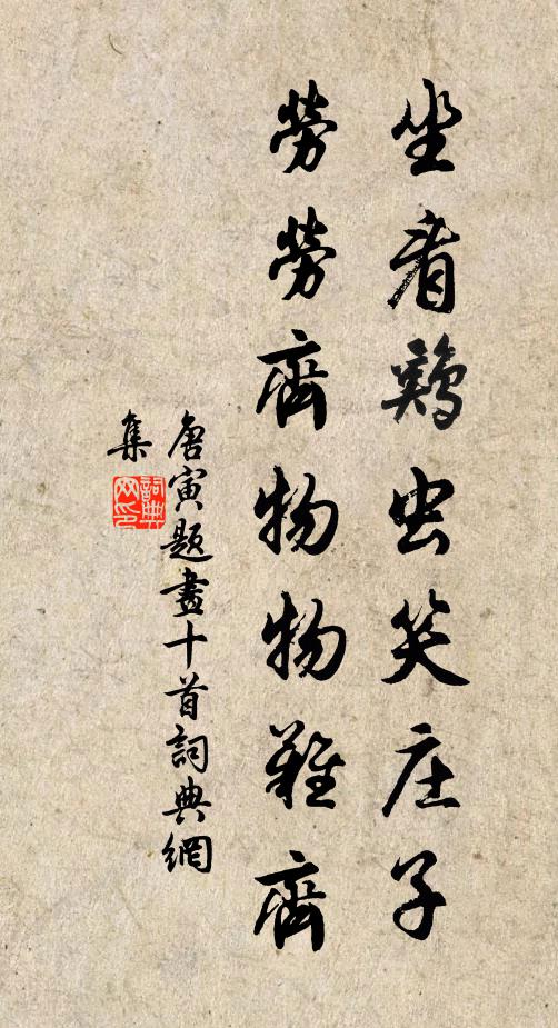 唐寅坐看鸡虫笑庄子，劳劳齐物物难齐书法作品欣赏