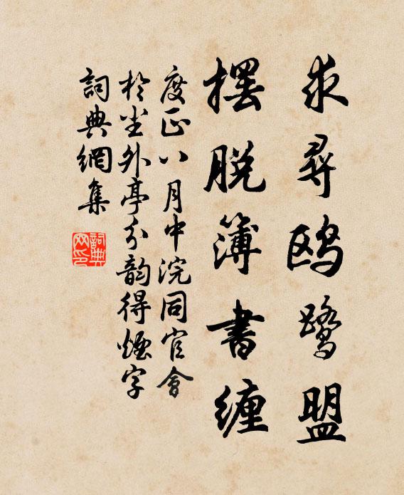 度正求寻鸥鹭盟，摆脱簿书缠书法作品欣赏