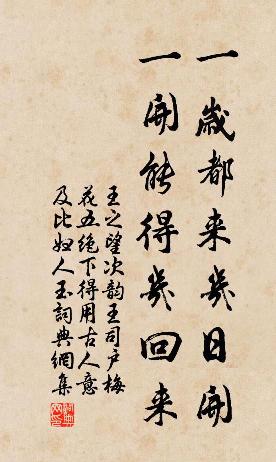 王之望一岁都来几日开，一开能得几回来书法作品欣赏