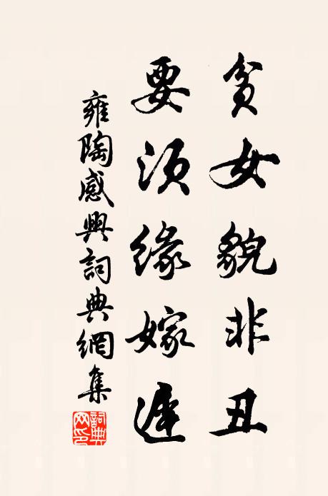 雍陶贫女貌非丑，要须缘嫁迟书法作品欣赏