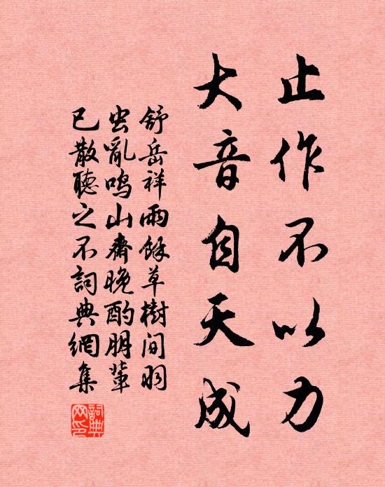 舒岳祥止作不以力，大音自天成书法作品欣赏