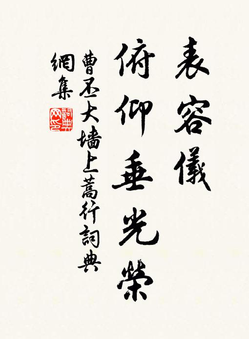 曹丕表容仪,俯仰垂光荣书法作品欣赏