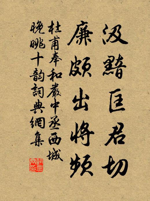 杜甫汲黯匡君切，廉颇出将频书法作品欣赏