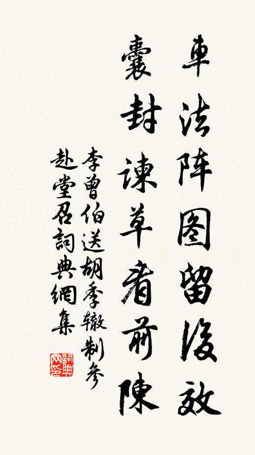 李曾伯车法阵图留后效，囊封谏草看前陈书法作品欣赏