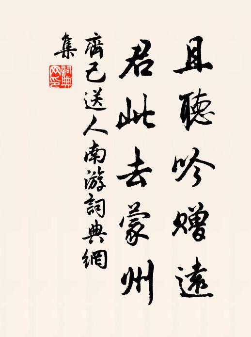 齐己且听吟赠远，君此去蒙州书法作品欣赏