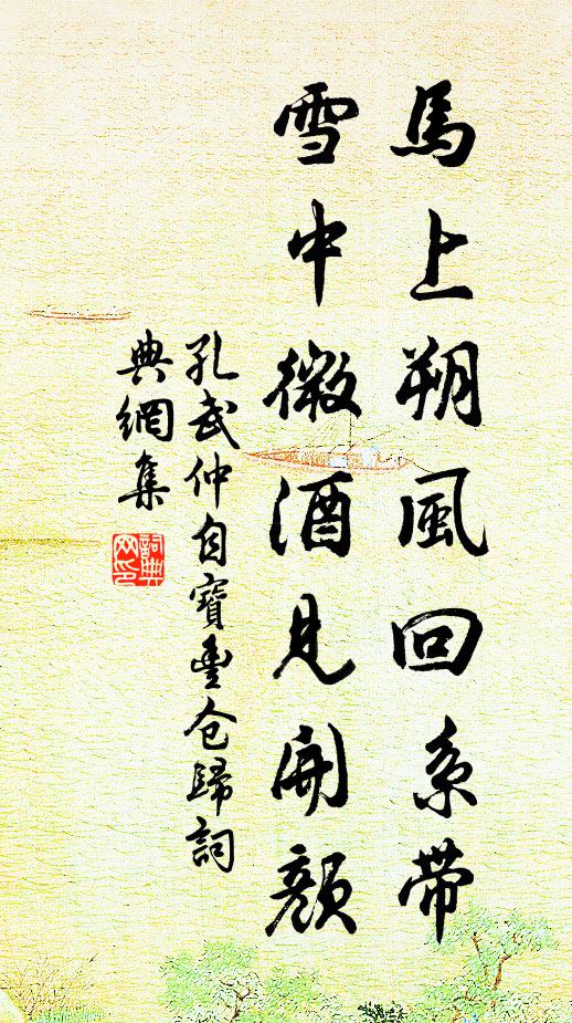 孔武仲马上朔风回系带，雪中微酒见开颜书法作品欣赏