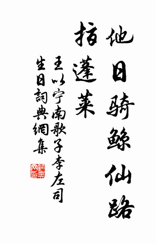 王以宁他日骑鲸仙路、指蓬莱书法作品欣赏