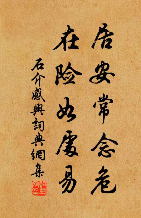 石介居安常念危，在险如处易书法作品欣赏