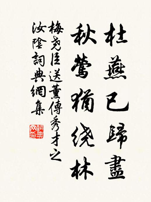 梅尧臣杜燕已归尽，秋莺犹绕林书法作品欣赏